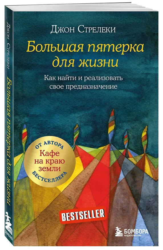 Книга Большая пятерка для жизни. Как найти и реализовать свое предназначение (Джон Стрелеки) — 5