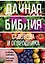 Дачная библия садовода и огородника (новое оформление) — 2964181 — 1