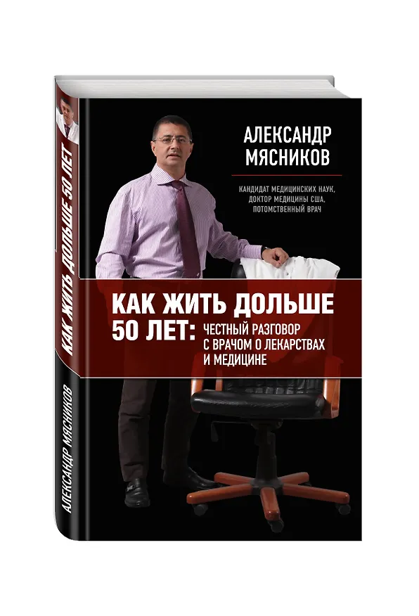 Книга Как жить дольше 50 лет: честный разговор с врачом о лекарствах и медицине (Александр Мясников) — 4