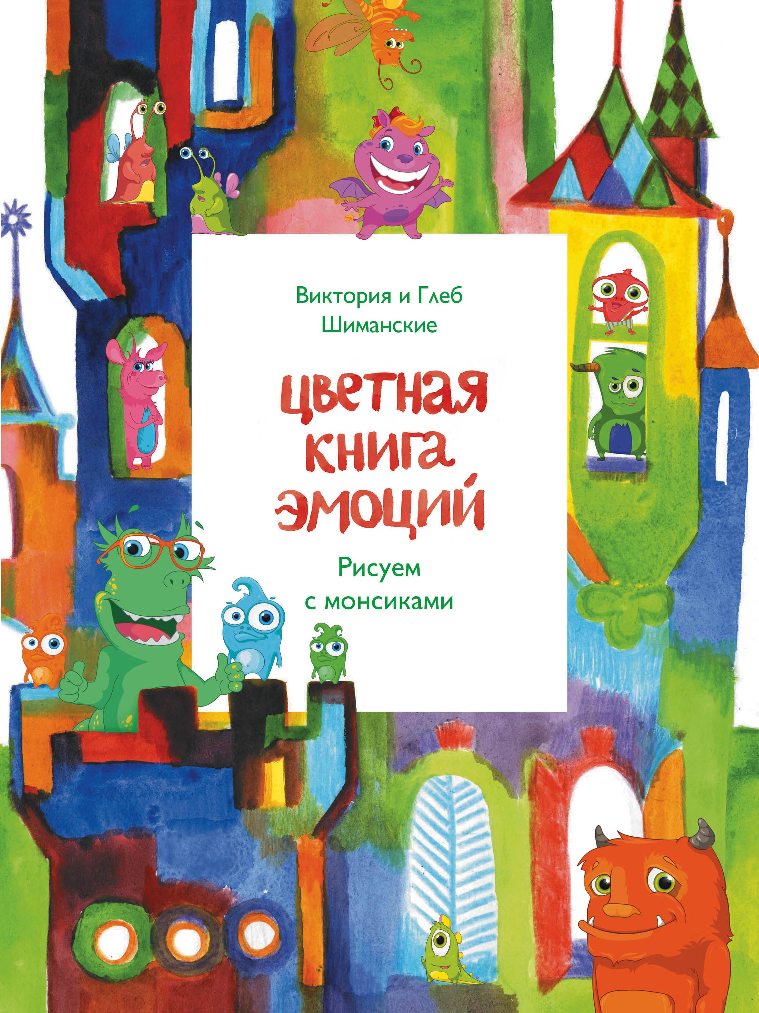 Цветная книга эмоций. Рисуем с монсиками