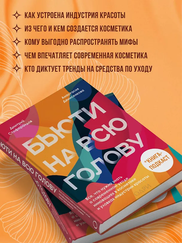 Книга Бьюти на всю голову. Все, что нужно знать о современном уходе, инновациях в косметике и уловках индустрии красоты (Дмитрий Стофорандов) — 7