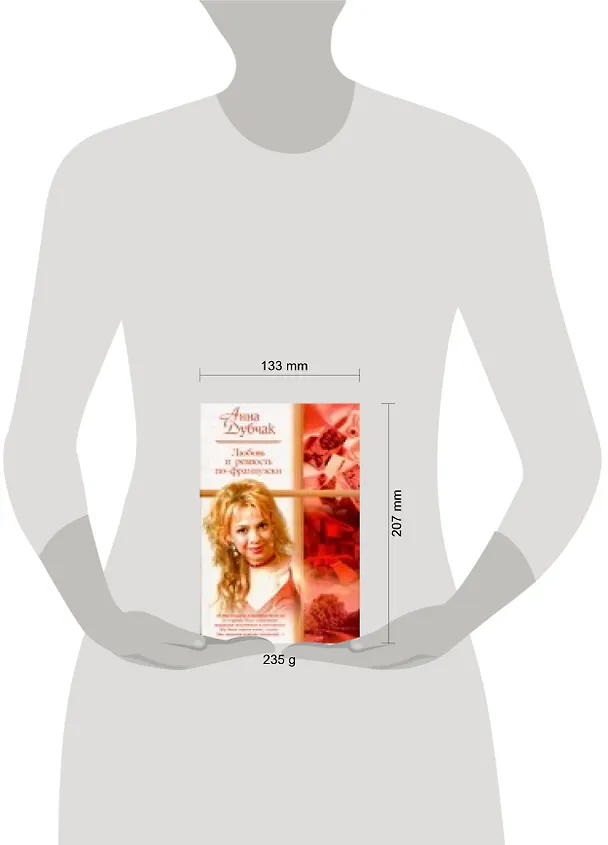 Книга Любовь и ревность по-французски (Анна Дубчак) — 2