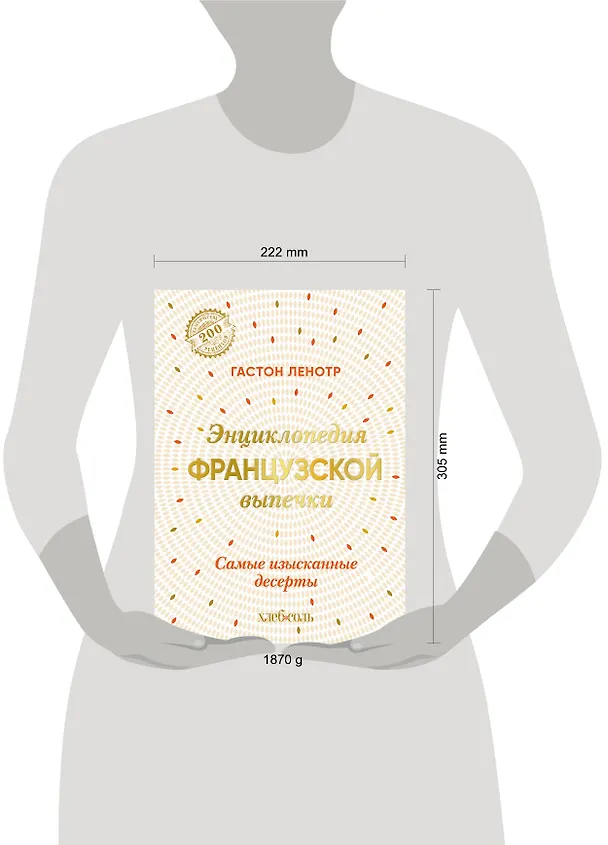 Книга Энциклопедия французской выпечки. Самые изысканные десерты (Гастон Ленотр) — 10