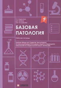 Базовая патология: рабочая тетрадь для студентов, обучающихся по образовательным программам СПО по специальности 33.02.01 "Фармация"