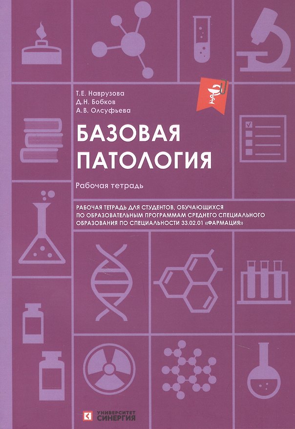 Книга Базовая патология: рабочая тетрадь для студентов, обучающихся по образовательным программам СПО по специальности 33.02.01 "Фармация" (Анна Олсуфьева, Татьяна Наврузова, Даниил Бобков) — 1