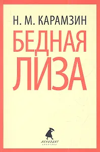Бедная Лиза : Повести