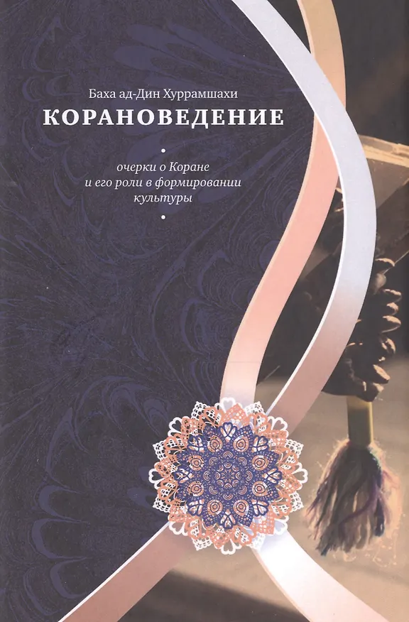 Книга Корановедение () — 1