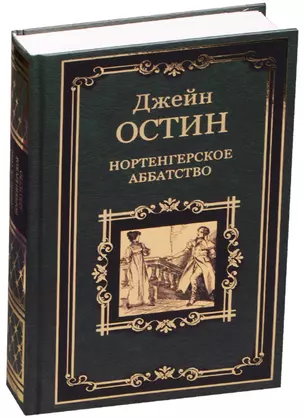 Нортенгерское аббатство. Доводы рассудка — 2598000 — 1