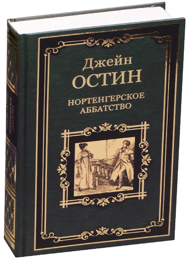 Книга Нортенгерское аббатство. Доводы рассудка (Джейн Остен) — 1