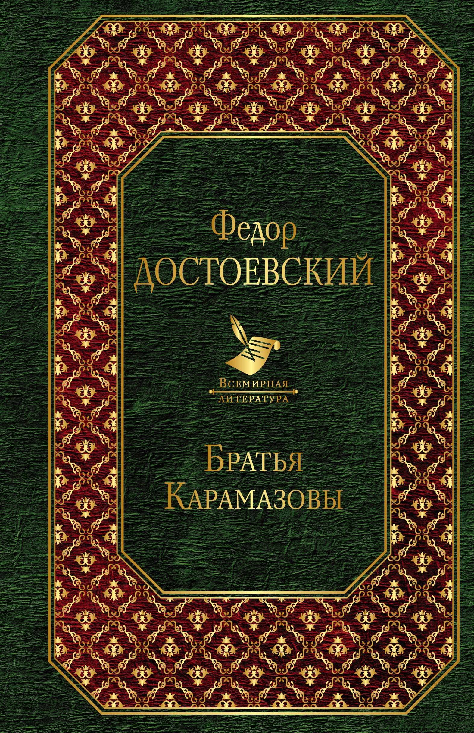 

Братья Карамазовы