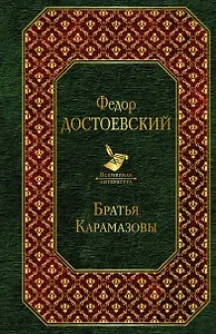 Братья Карамазовы