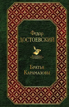 Книга Братья Карамазовы (Федор Достоевский)