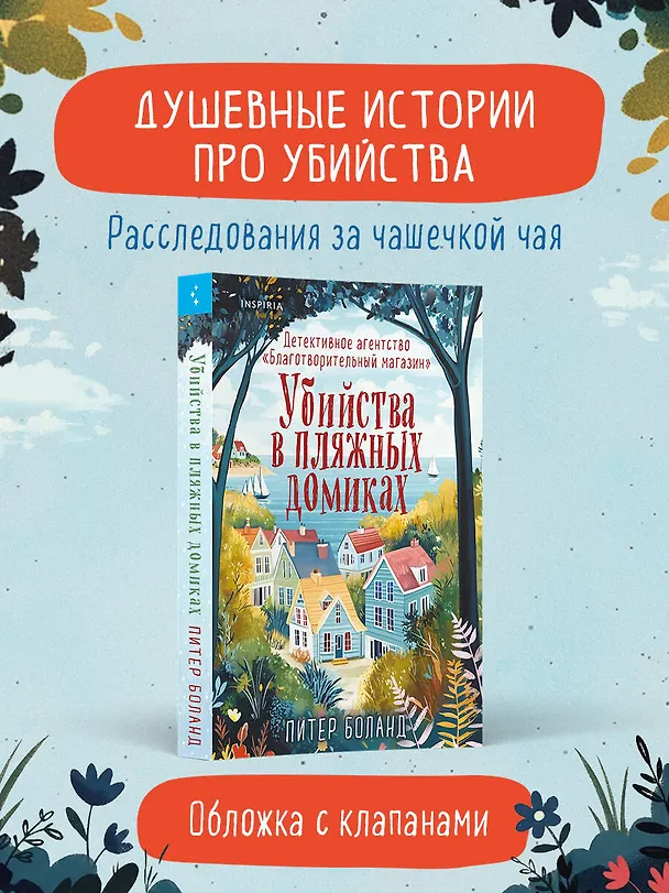 Книга Убийства в пляжных домиках. Детективное агентство «Благотворительный магазин» (#2) (Питер Боланд) — 6