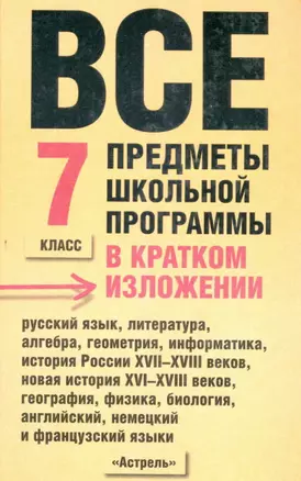 Все предметы школьной программы в кратком изложении 7 кл — 2063558 — 1