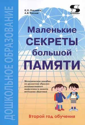 Маленькие секреты большой памяти. 2-й год обучения. Методическое пособие — 2617324 — 1