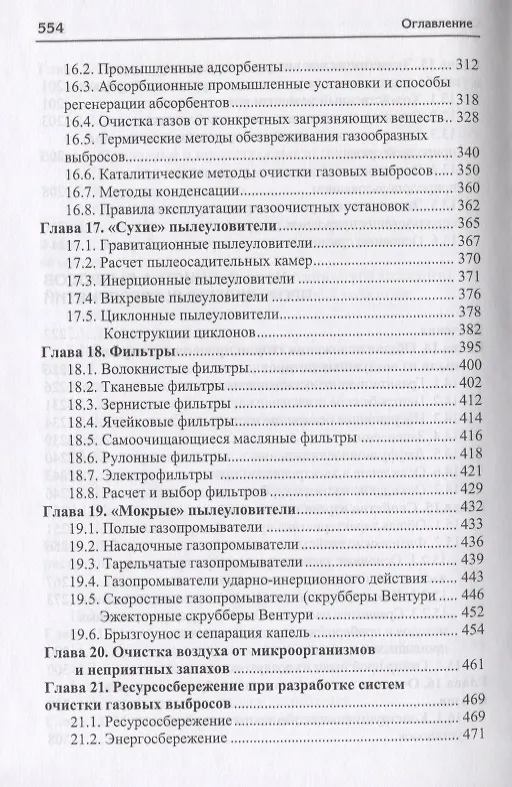 Книга Инженерная экология и очистка выбросов промышленных предприятий () — 5