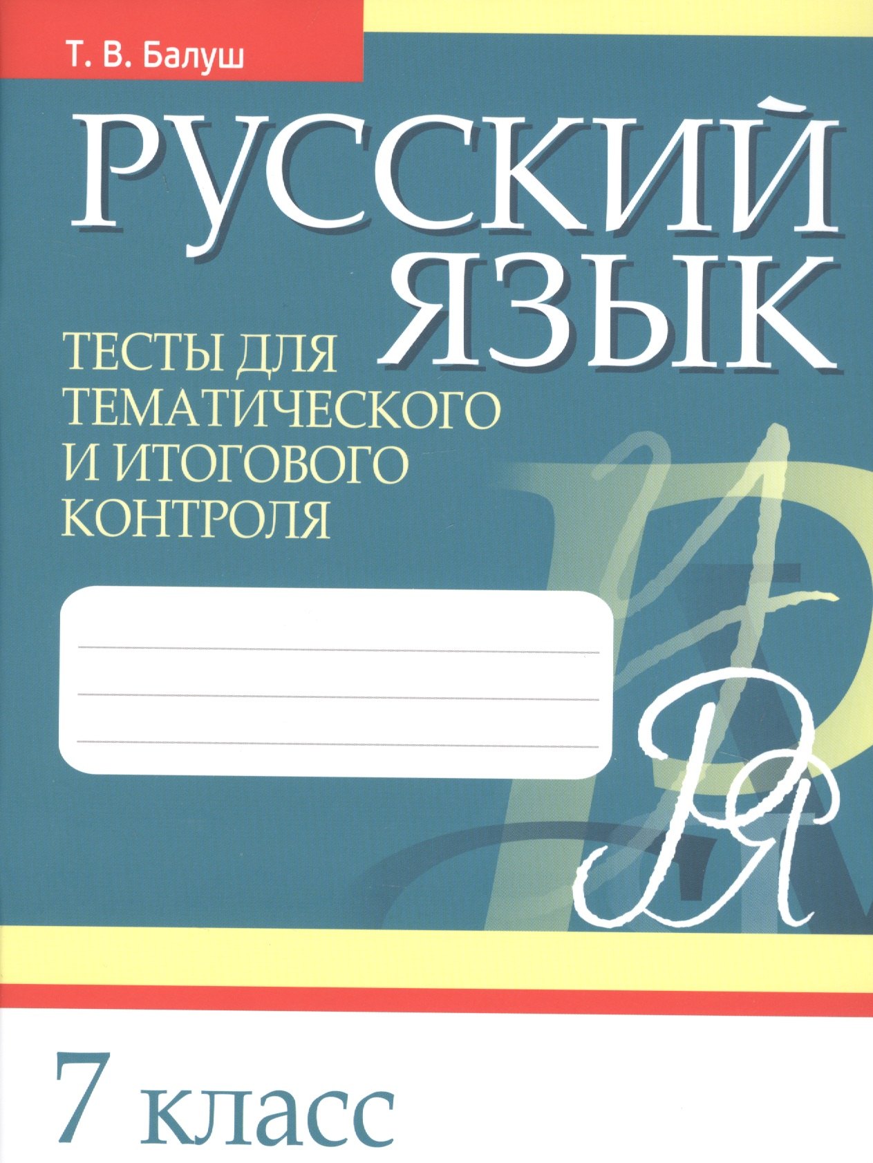 

Русский язык. 7 класс. Тесты для тематического и итогового контроля