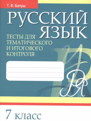 Русский язык. 7 класс. Тесты для тематического и итогового контроля — 2745409 — 1