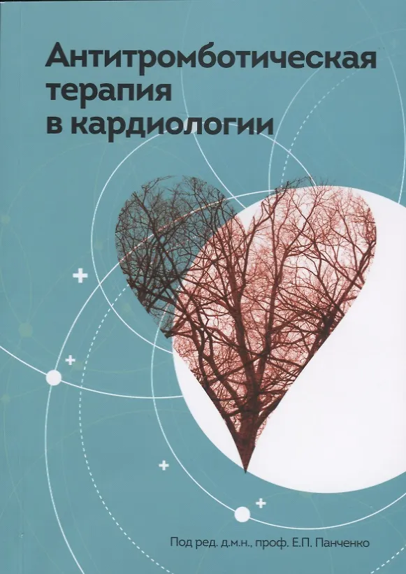 Книга Антитромботическая терапия в кардиологии (Елизавета Панченко) — 1