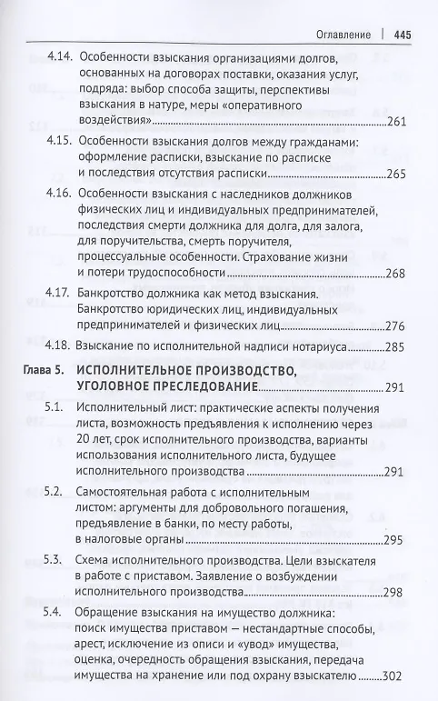 Книга Взыскание долгов. От профилактики до принуждения. Монография. 5 Издание (Максим Саблин) — 6
