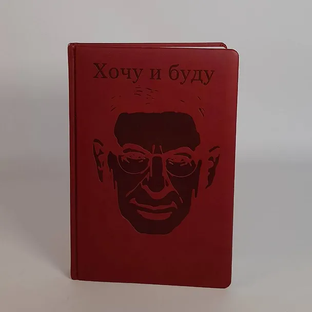 Книга Комплект: Люблю и понимаю + Ежедневник В ПОДАРОК (Михаил Лабковский) — 6