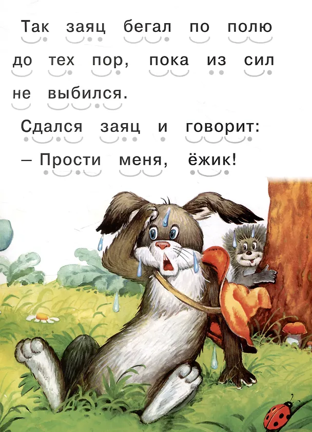 Книга Читаем сами Еж и заяц () — 8