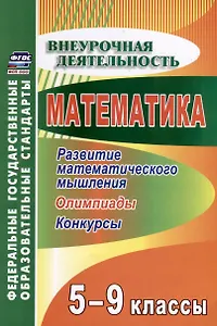 Математика 5-9 классы. Развитие математического мышления. Олимпиады. Конкурсы
