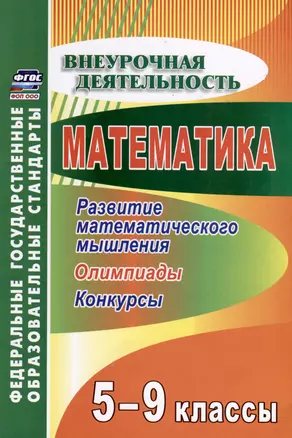 Математика 5-9 классы. Развитие математического мышления. Олимпиады. Конкурсы — 3057341 — 1