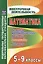 Математика 5-9 классы. Развитие математического мышления. Олимпиады. Конкурсы — 3057341 — 1
