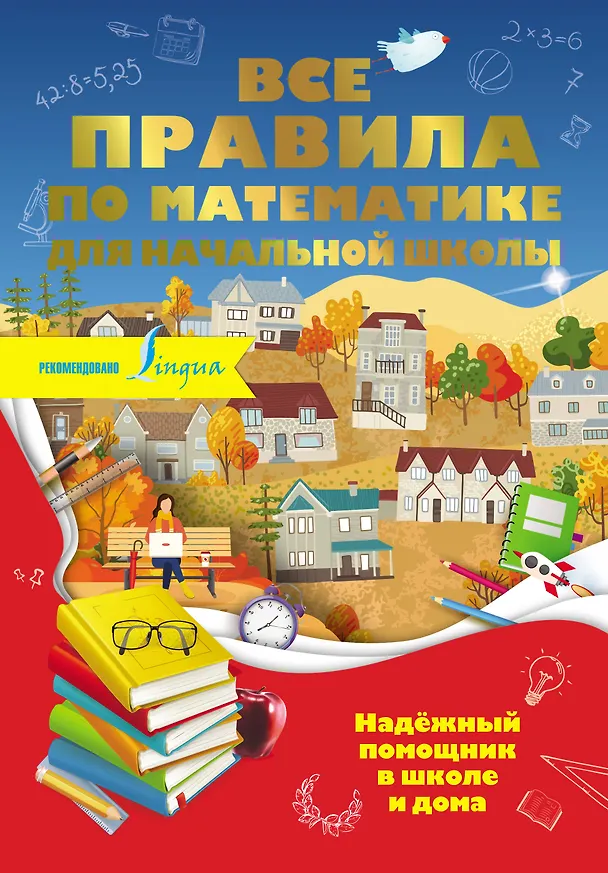 Книга Все правила по математике для начальной школы (Ольга Разумовская) — 1