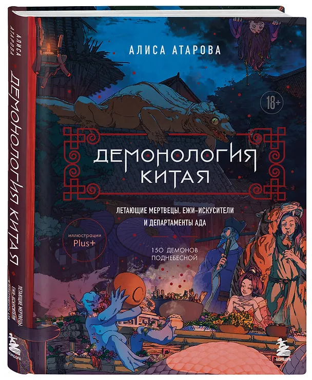 Книга Демонология Китая. Летающие мертвецы, ежи-искусители и департаменты Ада (Юй Сы) — 5