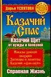 Книга Казачий спас : Казачий щит от нужды и болезней : Справная жизнь (Дарья Усвятова)
