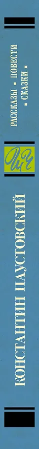 Книга Рассказы, повести, сказки (Константин Паустовский) — 3