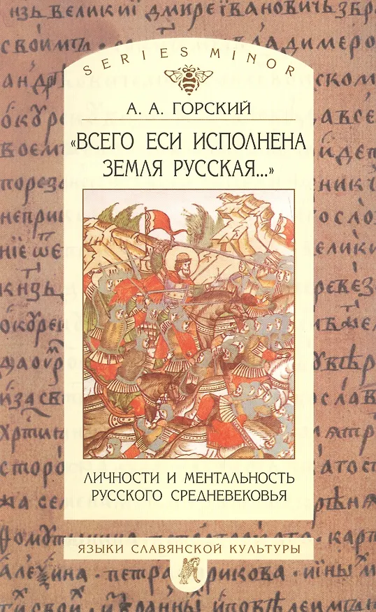 Книга "Всего еси исполнена земля русская...": Личности и ментальность русского средневековья: Очерки () — 1