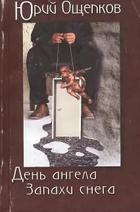 День ангела Запахи снега (м)