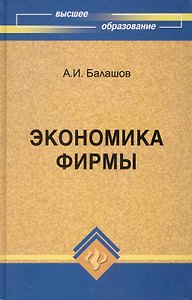 Экономика фирмы : учебное пособие