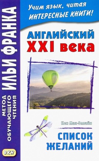 

Английский XXI века. Кен Мак-Элпайн. Список желаний. Рассказы