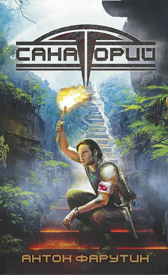 Книга Арсанты. Санаторий (Антон Фарутин) — 1