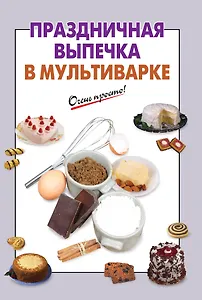 Праздничная выпечка в мультиварке