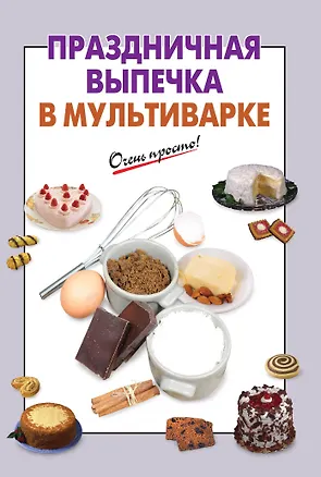 Книга Праздничная выпечка в мультиварке (С. Ильичева)