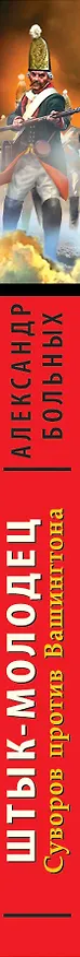Книга Штык-молодец. Суворов против Вашингтона (Александр Больных) — 3