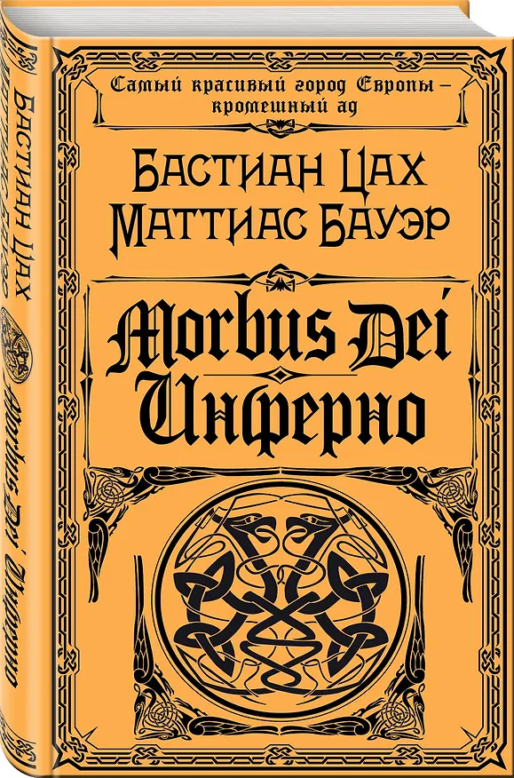 Книга Morbus Dei. Инферно (Бастиан Цах, Маттиас Бауэр) — 4