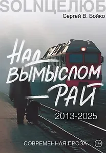 Над вымыслом - Рай