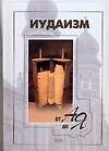 Книга Иудаизм от А до Я ()