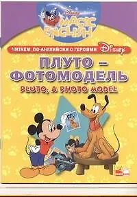Pluto, A Photo Model / Плуто-фотомодель. Читаем по-английски вместе с героями Диснея