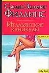 Итальянские каникулы (м)(City Style). Филлипс С. (Аст)