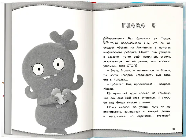 Книга UglyDolls. Куклы с характером. Официальная новеллизация (Арден Хейс) — 5
