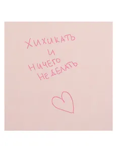 Открытка одинарная квадртная "Хихикать и ничего не делать"