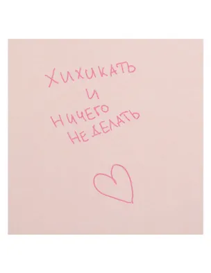 Открытка одинарная квадртная "Хихикать и ничего не делать" 3104304