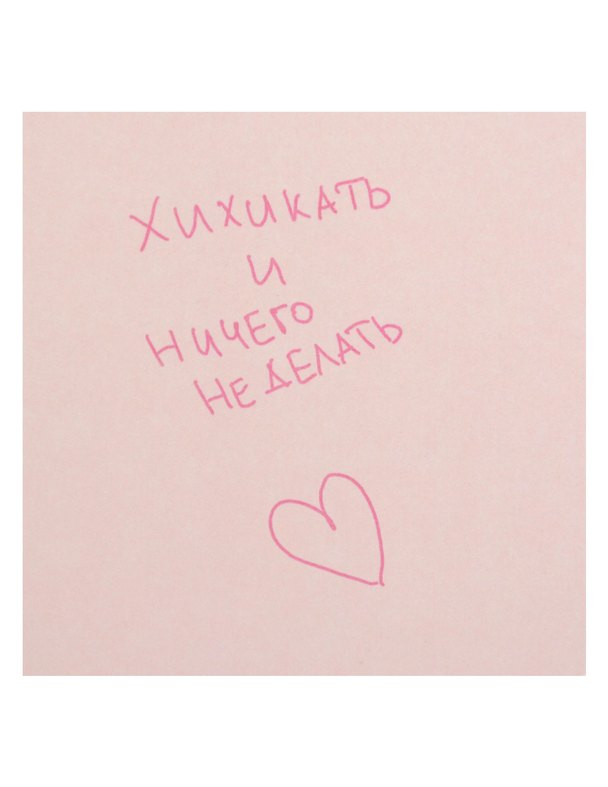 Открытка одинарная квадртная "Хихикать и ничего не делать" 3104304 — 1
